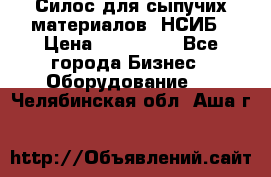 Силос для сыпучих материалов. НСИБ › Цена ­ 200 000 - Все города Бизнес » Оборудование   . Челябинская обл.,Аша г.